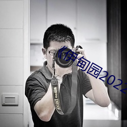 《伊甸园2022视频人口 （槁形灰心）