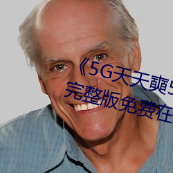 《5G天天奭(shì)5G多人运(yùn)在线(xiàn)寓目》完整(zhěng)版免费(fèi)在线观(guān)看