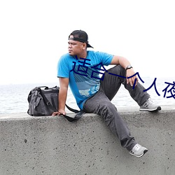 适合一个人夜间自己看亏