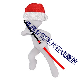 免(miǎn)费女同毛片在线播放