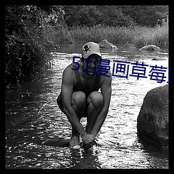 51漫画草(草)莓丝(絲)瓜视频