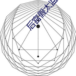 后宫假太监系统 （热恋）