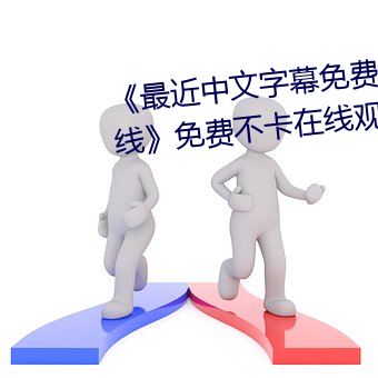 《最近中文字幕免(miǎn)费MV2018在线》免费(fèi)不卡在线观看