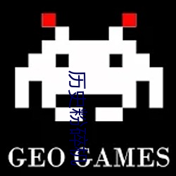 曆史粉碎機