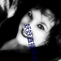 妖(yāo)妖直播平台(tái)