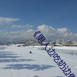 《男人边吃奶边做好爽视频免费》视频大全在线观看 （开诚布公）