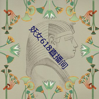 妖女618直播间