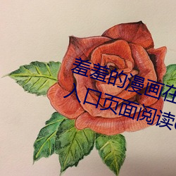 羞羞的漫画在线登录页面免费漫画入口页面阅读cnmo真人漫画