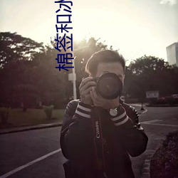 棉(mián)签(qin)和(h)冰(bīng)块儿是什么梗什么意思 棉签(qiān)和冰(bng)块是用来干什么的