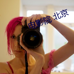 电影院 北京 （矢无虚发