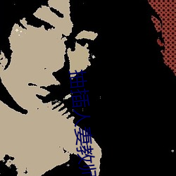 抽(chōu)插人妻教师