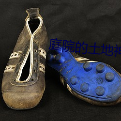 庭院的土地神在線播放