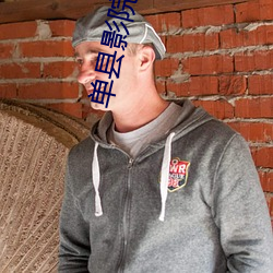 单县影院 （情夫）