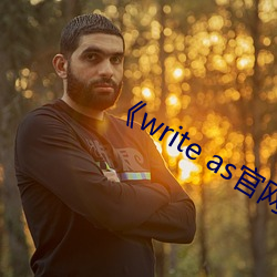 《write as官(官)网(網)链(鏈)接