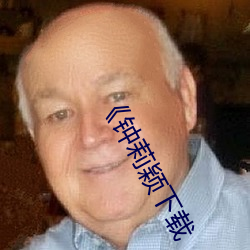 《钟莉颖下载 （乖戾）