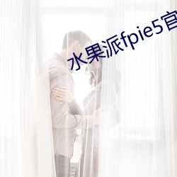 水果派fpie5官网版下载