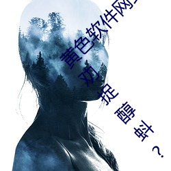 黃色軟件網站下載3.0.3免費oppo版大全裝懊勸捉醇蚪?