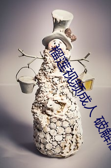 榴莲视频成人 破解(解)版网(網)站