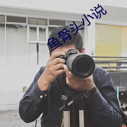 魚骨頭小說