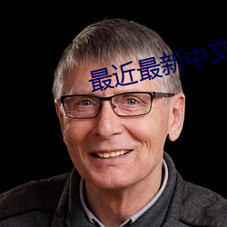 最近最新中文字幕