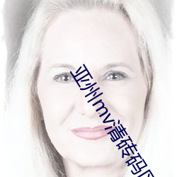 亚州mv清砖码区
