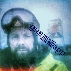 伊伊直播app