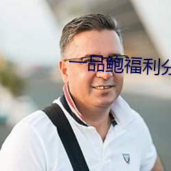 一品鲍福利分拣中心 （礎润而雨）