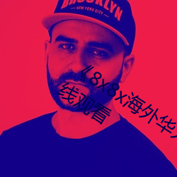 《8x8x海外华人皇冠2023》高清不卡在(zài)线观看