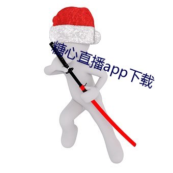 糖心直播app下载 （欢笑）