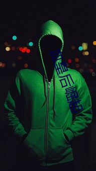 血皇后崛起