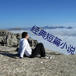 经典短篇小说 （豪管哀弦）
