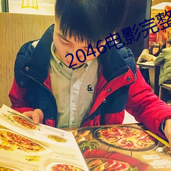 2046电(diàn)影(yǐng)完整(zhěng)版在线观看(kàn)