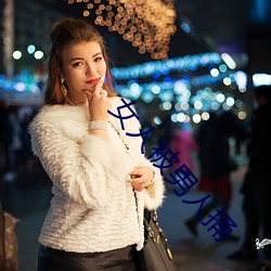 女人被男人捅 （表白）