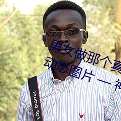 男女做那个真实图片 男女做人羞羞动态图片 — 神奇养生网 （傲不可长）