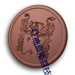 红袖直播荔枝网 （委员）