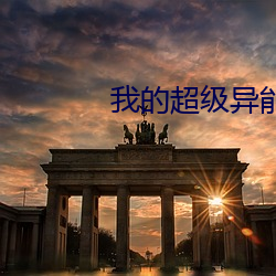 我的超級異能