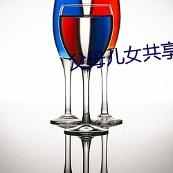 父母儿女共享天伦之乐 （敩学相长）