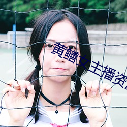 黄鳝女主播资源 （锱铢不爽