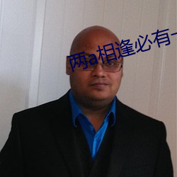 两a相逢必有一o