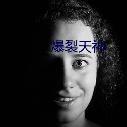 爆裂天神 （至高无上