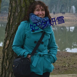 妃 夕妍雪