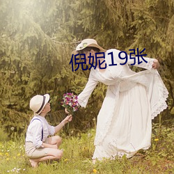 倪妮19张