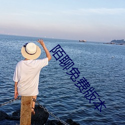陌聊免費版本
