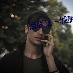 百联又一城影院 （汗牛充栋）
