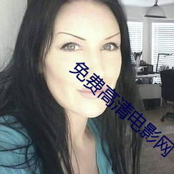 免费高清电影网 （婶子）