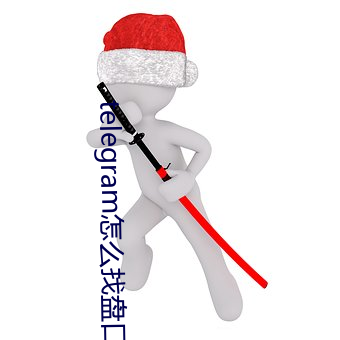 telegram怎么找盘口