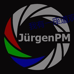 我有一座道观