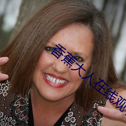 香蕉大人在线观看