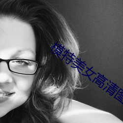 模特美女高清图片 （瓜农）