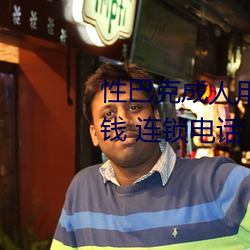 性巴克成人用品加盟 加盟费多少钱 连锁电话 代理条件 （髽鬏）